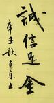 诚信足金 杨克东书法 鸿鹄
