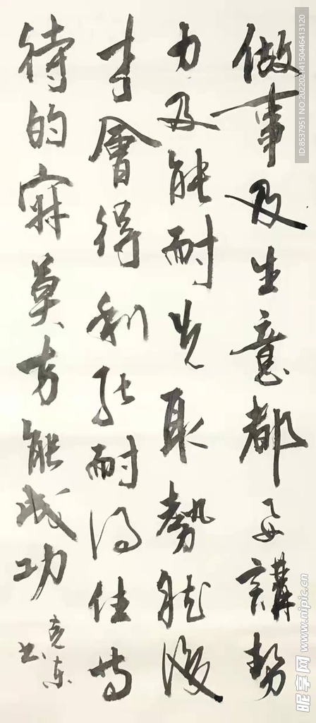 做事 杨克东书法 鸿鹄