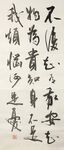 菜根谭 杨克东书法 鸿鹄