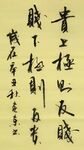 史记 货殖列传 杨克东书法