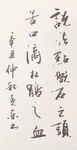 杨克东书法 鸿鹄