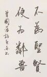 不为圣贤 杨克东书法 鸿鹄