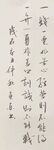 曾国藩 杨克东书法 鸿鹄
