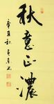秋意正浓 杨克东书法 鸿鹄