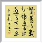 清明 杨克东书法 鸿鹄