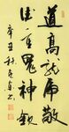 西游记 杨克东书法 鸿鹄