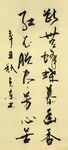踏莎行 杨柳回塘 杨克东书法