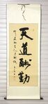 天道酬勤 杨克东书法 鸿鹄