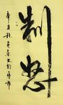 制怒 杨克东书法 鸿鹄
