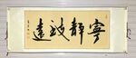 宁静致远 杨克东书法 鸿鹄