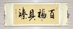 百福具臻 杨克东书法 鸿鹄