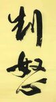 制怒 杨克东书法 鸿鹄