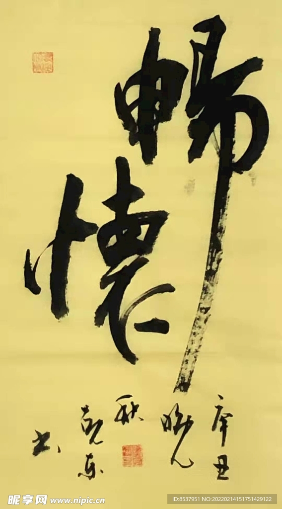 畅怀 杨克东书法 鸿鹄