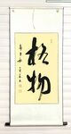 格物 杨克东书法 鸿鹄