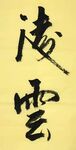 凌云 杨克东书法 鸿鹄