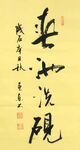 春池洗砚 杨克东书法 鸿鹄