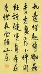 远志 杨克东书法 鸿鹄