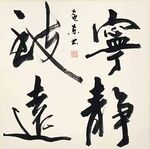 宁静致远 杨克东书法 鸿鹄
