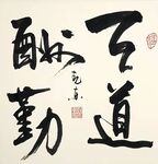 天道酬勤 杨克东书法 鸿鹄