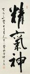 精气神 杨克东书法 鸿鹄