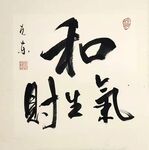 和气生财 杨克东书法 鸿鹄