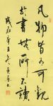 超然台记 杨克东书法 鸿鹄