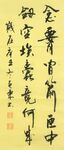 长淮望断 杨克东书法 鸿鹄