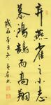 与陈伯之书 杨克东书法 鸿鹄