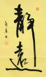 静远 杨克东书法 鸿鹄
