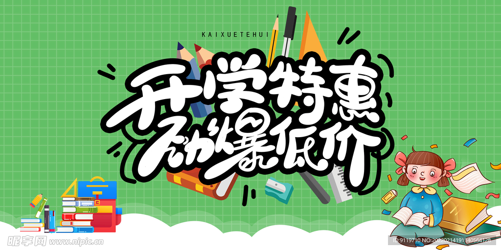 开学促销