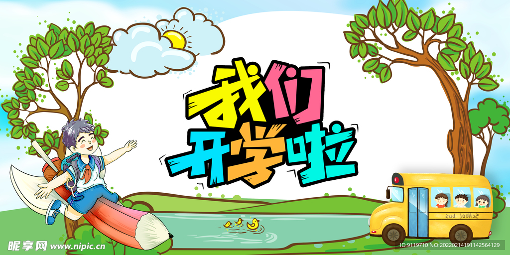 开学展板