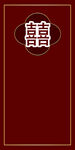 订婚背景板暗红色