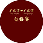 订婚宴
