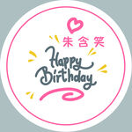 生日圆形
