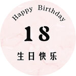 生日背景 圆形生日 粉色底板