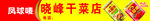 凤球唛