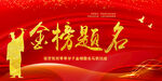高考金榜题名背景