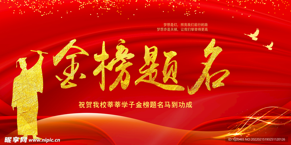 高考金榜题名背景