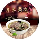 牛羊肉泡