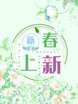 清新风格春上新