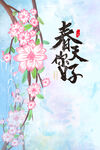 春天你好海报