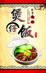 煲仔饭