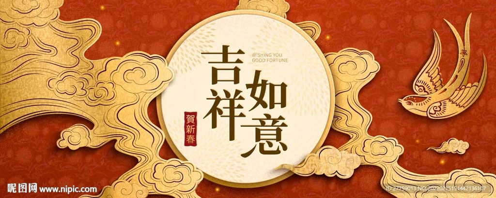 新春吉祥如意