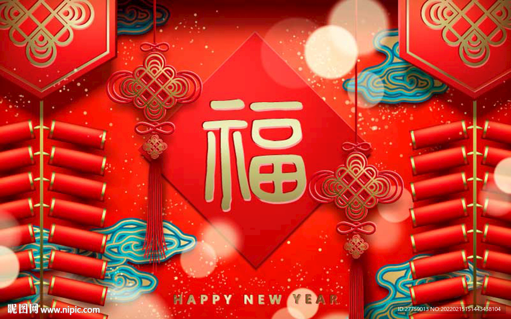 新春新年福