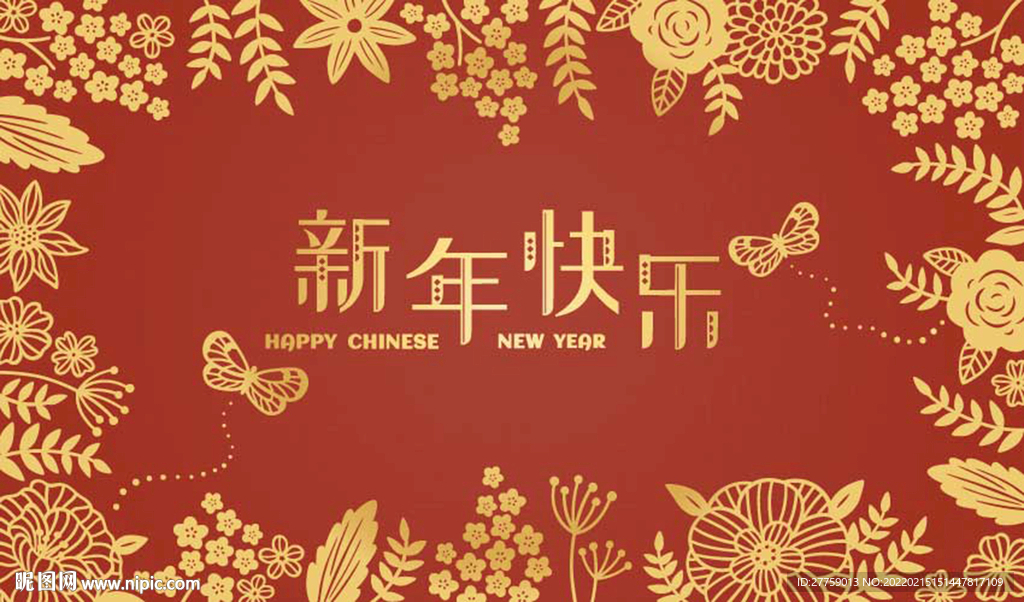 新年快乐