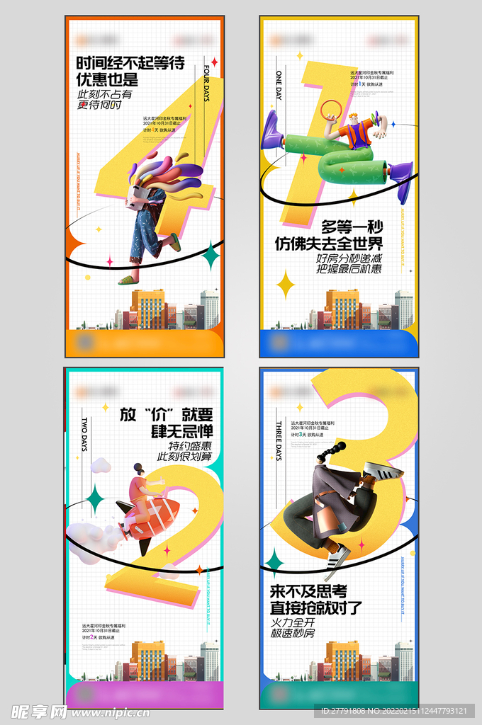 地产时尚倒计时海报