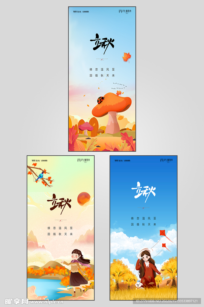 地产立秋秋分节气海报