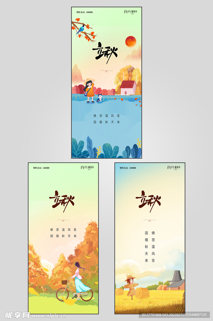 地产立秋秋分节气海报
