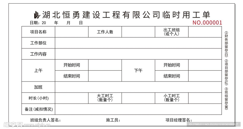 临时用工单.