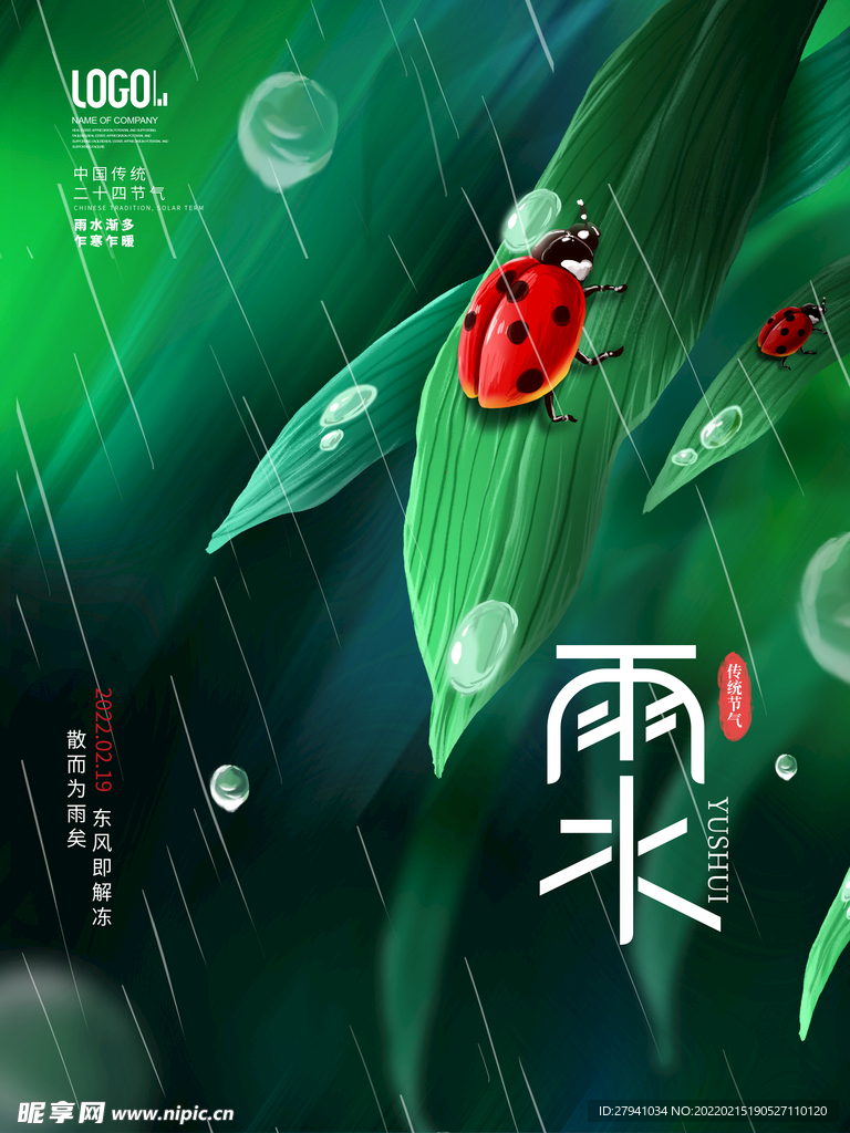 雨水